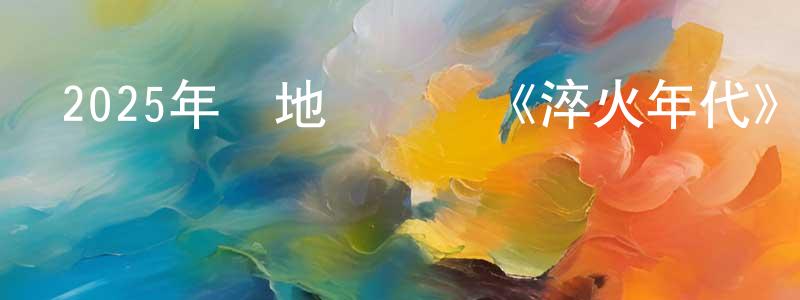 陳慧楊發布2025年內地電視劇《淬火年代》第34集[國語字幕]迅雷下載_深夜電影